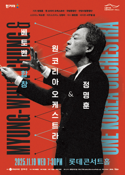 정명훈 & 원 코리아 오케스트라 〈베토벤 합창〉