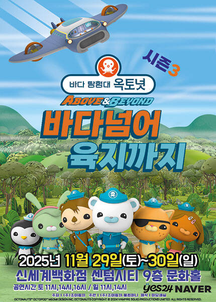  뮤지컬 옥토넛 [바다넘어 육지까지]