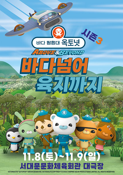 [서울] 어린이 뮤지컬 바다탐험대 옥토넛 시즌3 [바다넘어 육지까지]