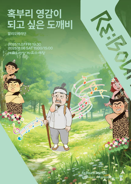 ［2025 리:바운드 축제］ 혹부리 영감이 되고 싶은 도