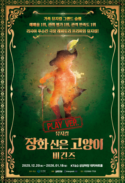 뮤지컬 [장화 신은 고양이 비긴즈] 플레이 버전