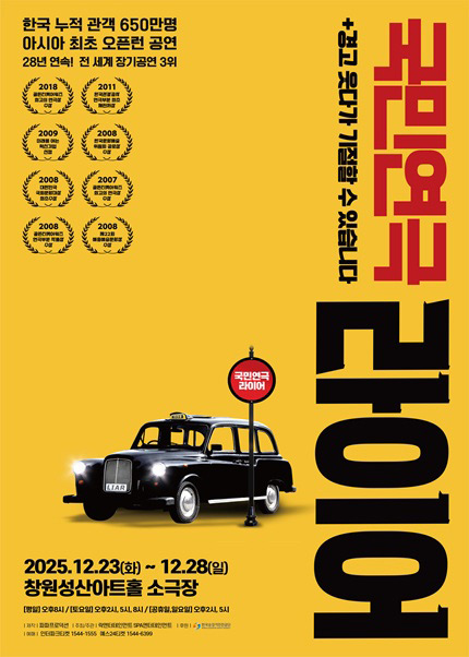 [창원] 국민연극 [라이어1탄]