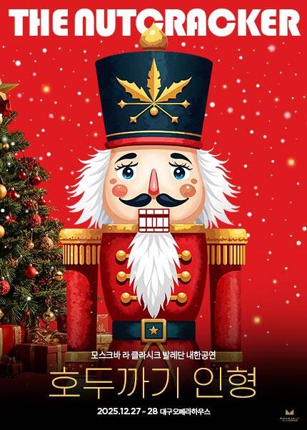 모스크바 라 클라시크 발레단 내한 ＜호두까기 인형＞