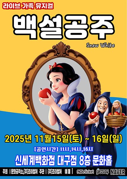 [대구] 2025 라이브 가족뮤지컬 [백설공주]