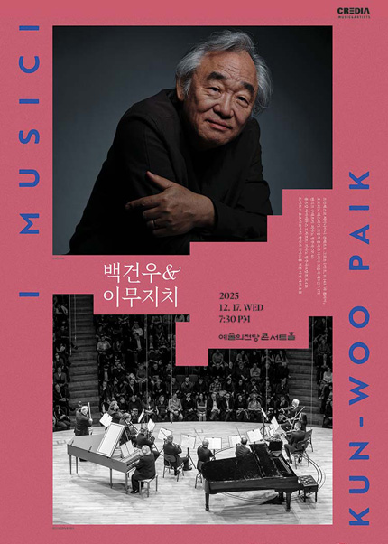 백건우 ＆ 이 무지치