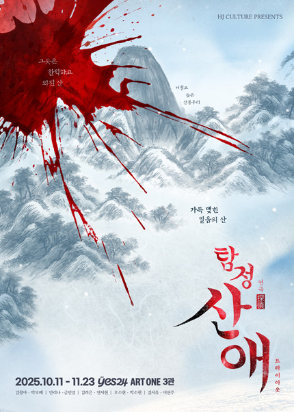 연극 〈탐정 산애〉 트라이아웃