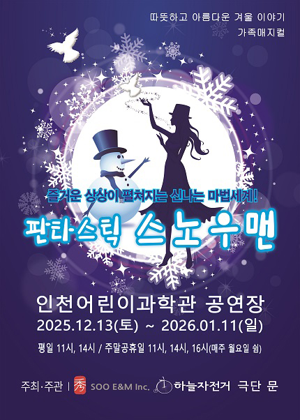[인천] 가족매지컬 [판타스틱 스노우맨]