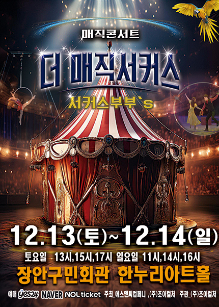 [수원] 2025 [더:매직서커스]