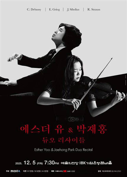 에스더 유＆박재홍 듀오 리사이틀