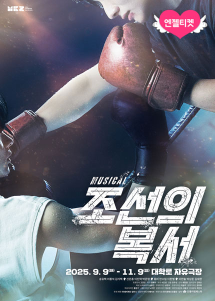 뮤지컬 [조선의 복서]