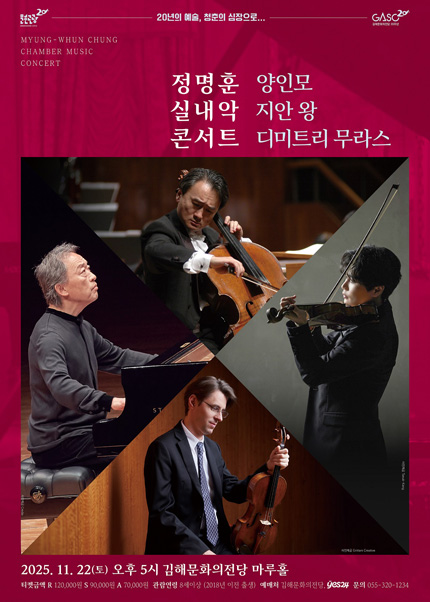 [김해] 정명훈 실내악 콘서트 with 양인모, 지안 왕, 디미트리 무라스
