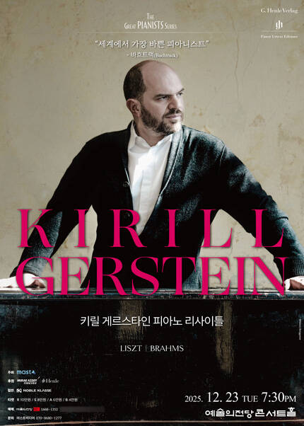 키릴 게르스타인 피아노 리사이틀