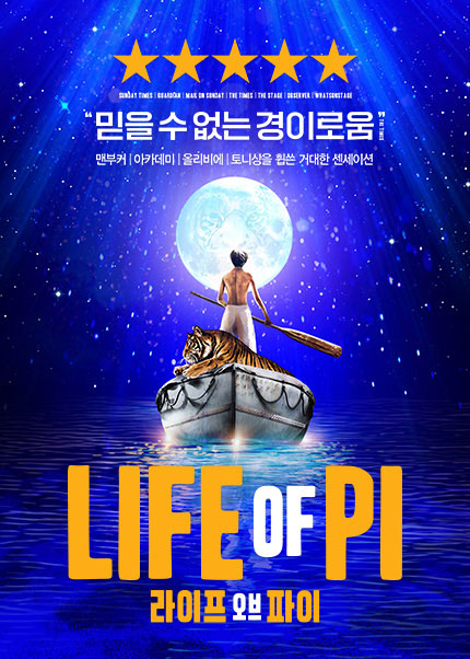 라이프 오브 파이 [Life of Pi] - YES24DAY
