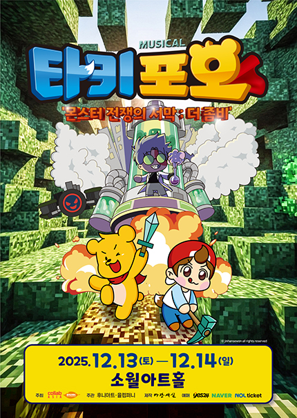 [서울] 뮤지컬 타키포오 [몬스터 전쟁의 서막 ; 더 좀