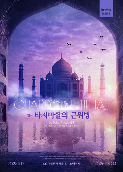 연극 〈타지마할의 근위병〉