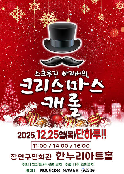 [수원] 2025 크리스마스특집 라이브 가족뮤지컬 [스크루지아저씨의 크리스마스캐롤]