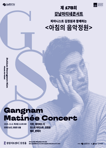 강남심포니오케스트라 제178회 강남마티네콘서트 [피아니스트 김정원과 함께하는 아침의 음악정원]