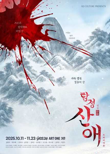 연극 〈탐정 산애〉 트라이아웃