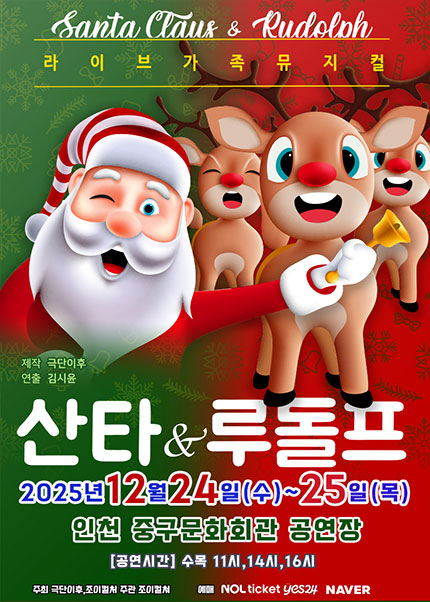 [인천/중구문화회관] 2025 크리스마스 특집 가족뮤지컬 [산타와루돌프]