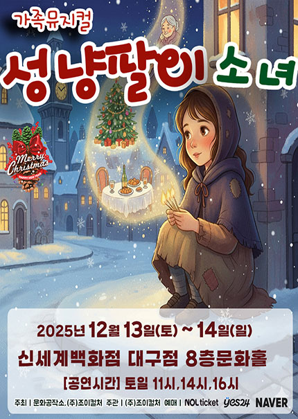 [대구] 2025 크리스마스 특집 가족뮤지컬 [성냥팔이소녀]