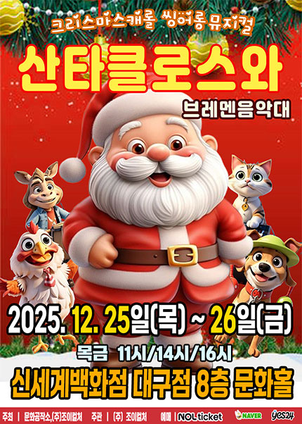 [대구] 2025 크리스마스캐럴 씽어롱 뮤지컬 [산타클로스와 브레멘음악대]