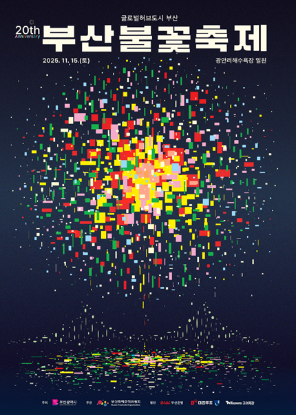 제20회 부산불꽃축제
