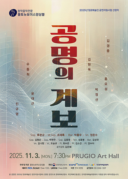 창작음악전문 몰토뉴보이스앙상블 공명의 계보