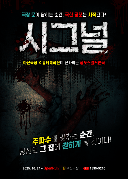 [대전] 공포연극 [시그널]