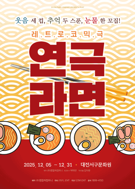 [대전] 2025 연극 [라면]