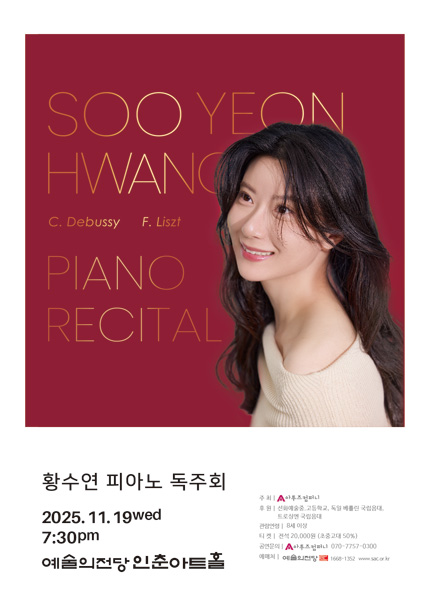 황수연 피아노 독주회