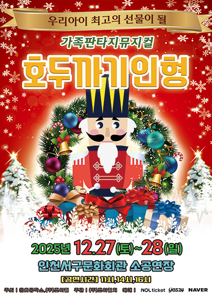 [인천] 2025 크리스마스특집 [호두까기인형]