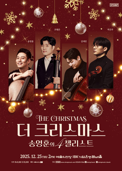 더 크리스마스 - 송영훈의 4첼리스트