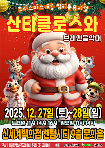 [부산/신세계센텀시티] 2025 크리스마스캐럴 씽어롱 뮤지컬 [산타클로스와브레멘음악대]