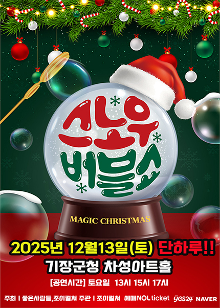[부산] 2025 가족매직쇼 [스노우버블쇼]