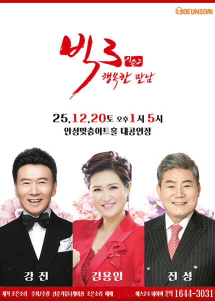 [안성] 빅3 행복한 만남<br>강진,김용임,진성