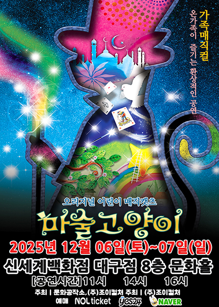 [대구] 2025 가족매직컬 [마술고양이]