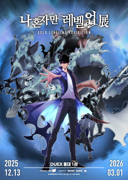 [2026] 나 혼자만 레벨업 展