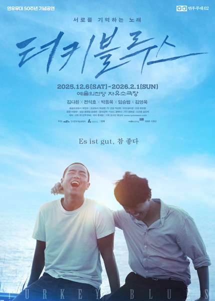 연극 터키 블루스
