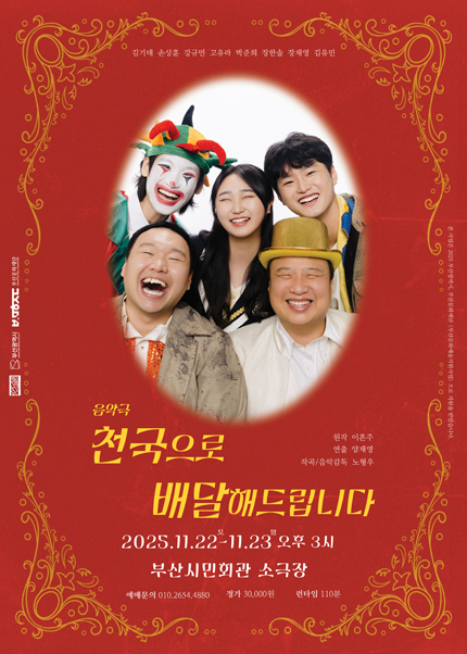 [부산] 음악극 [천국으로 배달해 드립니다]