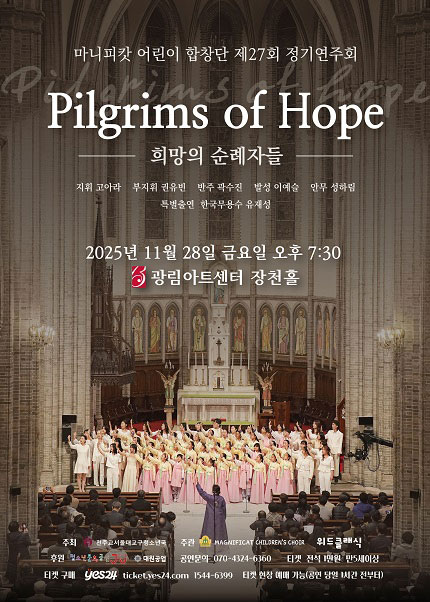 마니피캇 어린이 합창단 제27회 정기연주회 [희망의 순례자들]