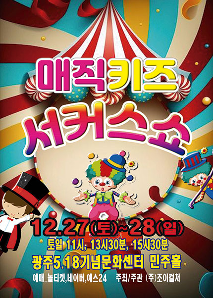 [광주] 2025 가족매직쇼 [매직키즈서커스쇼]