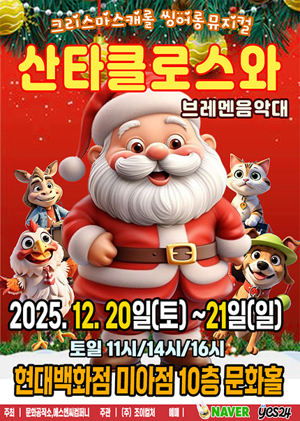 [서울] 2025 크리스마스캐롤 씽어롱 뮤지컬 [산타클로스와 브레멘음악대]