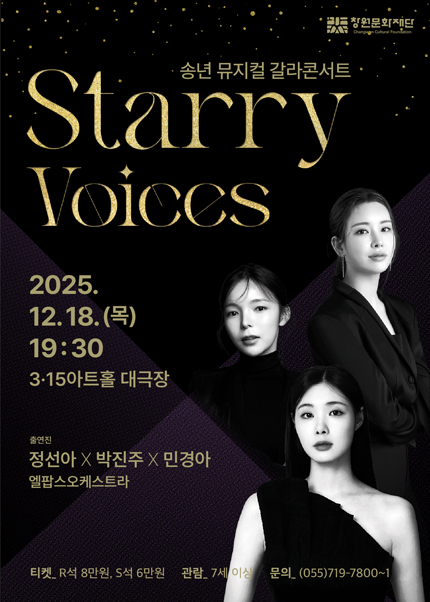 [창원] 송년 뮤지컬 갈라 콘서트 [Starry Voices]