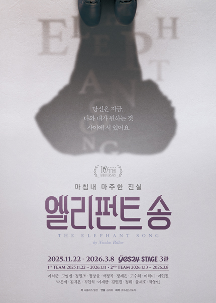 연극 〈엘리펀트 송〉