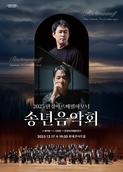 2025 한경아르떼필하모닉 송년음악회