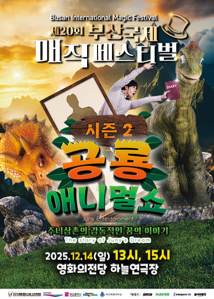 [부산] 공룡애니멀쇼