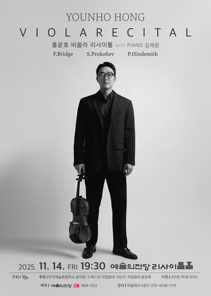 홍윤호 비올라 리사이틀