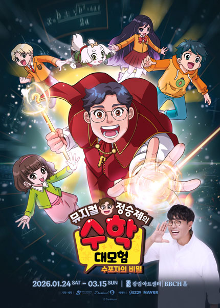 가족뮤지컬 [정승제의 수학대모험 : 수포자의 비밀] - 서울