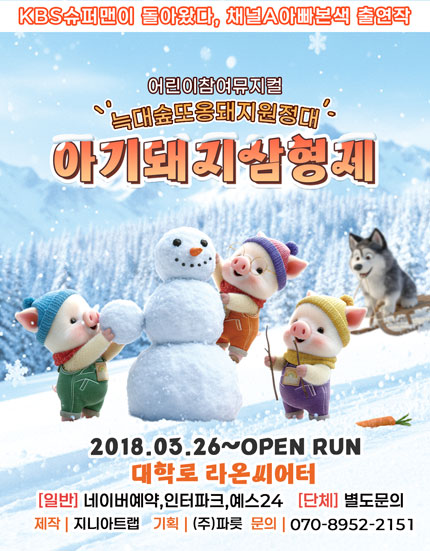 [대학로 라온씨어터] 아기돼지삼형제（늑대숲 또옹돼