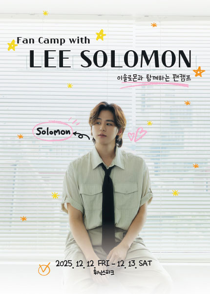 이솔로몬과 함께하는 팬캠프